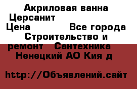 Акриловая ванна Церсанит Flavia 170x70x39 › Цена ­ 6 790 - Все города Строительство и ремонт » Сантехника   . Ненецкий АО,Кия д.